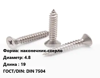 Саморез наконечник-сверло D=4.8 L=19 ГОСТ: DIN 7504